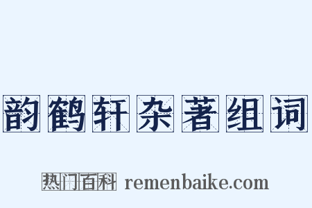 韵鹤轩杂著组词是什么意思的图片